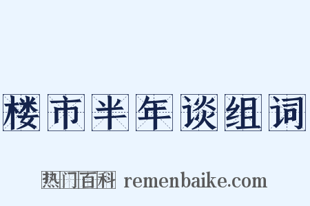 楼市半年谈组词是什么意思的图片